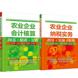 农业企业会计核算规范 精讲 实训+纳税实务指导 实操 筹划 会计税务操作做账务 2本