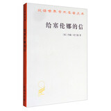 给塞伦娜的信/汉译世界学术名著丛书