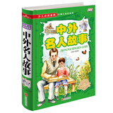 中外名人故事小学版精装彩图版古今中外名人成长成才故事大全集3-6年级小学生儿童课外阅读