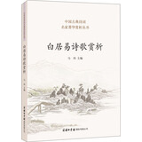 白居易诗歌赏析