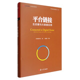 中欧经管图书·中欧案例精选丛书02 平台链接：生态圈与大数据应用