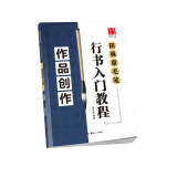 华夏万卷毛笔行书入门教程字帖 初学者田英章毛笔作品创作 作品释文作品展示章法详解教程