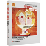 婴幼儿的人际世界：精神分析与发展心理学视角