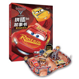 赛车总动员3·拼插故事书·赛场新搭档