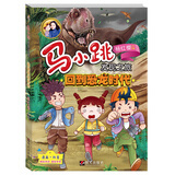 马小跳发现之旅——回到恐龙时代