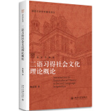 二语习得社会文化理论概论