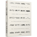 太阳底下的新鲜事 20世纪人与环境的全球互动（见识丛书02）麦克尼尔 中信出版社