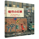 世界插画大师英诺森提作品·都市小红帽