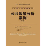公共政策分析案例（第二版）（公共行政与公共管理经典译丛）