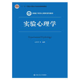 实验心理学（第2版）（新编21世纪心理学系列教材；“十二五”普通高等教育本科国家级规划教材）