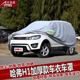 安美盛 长城C50C30哈佛H1H2H3H6H7H8H9防尘防晒防雨专用加厚款车衣车罩车套 哈弗H1 专车专用加厚款车衣 汽车用品配件