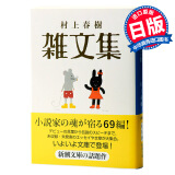 村上春树 杂文集 日文原版 村上春樹 雑文集 新潮社 日本文学 散文集 出道以来重要随笔