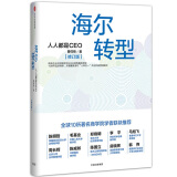 海尔转型 人人都是CEO（修订版）  曹仰锋 著 传统企业转型 海尔管理模式 中信出版社