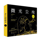 微光尘埃(附相框 全套刮画工具)