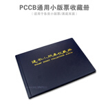 东吴收藏 PCCB 集邮册用品 邮票册 通用 小版张册