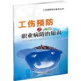 工伤预防普及知识丛书：工伤预防之职业病防治知识
