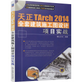 天正TArch 2014全套建筑施工图设计项目实战