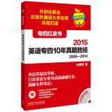 苹果英语专四红皮书:2015英语专四10年真题胜经(附MP3光盘1张)