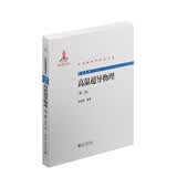 中外物理学精品书系 高温超导物理第二版