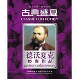 德沃夏克经典作品（5CD）