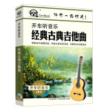 经典古典吉他曲（2CD）