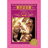 世界文学名著宝库·青少版：斯巴达克思(7-10岁，小学生中低高年级暑期课外阅读推荐 一年级二年级三年级四五六年级 书籍）