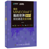 我在MINECRAFT建城市 我的世界规划建造完全攻略(异步图书出品)