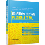 钢结构连接节点构造设计手册