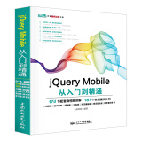 jQuery Mobile从入门到精通 web前端开发网页设计丛书 精通jquery mobile网页制作app移动开发html5网页设计与制作书籍教材教程
