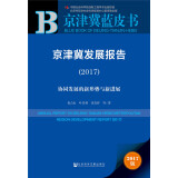 皮书系列·京津冀蓝皮书：京津冀发展报告（2017）