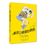 装在口袋里的爸爸-超级透视眼（经典版）