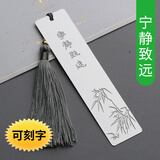 小雕匠金属书签定制中国风古风小清新学生用教师节纪念品公司活动采购小礼品定制创意生日礼物送长辈送老师 宁静致远（可刻字）