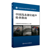 中国医师协会超声医师分会指南丛书·中国浅表器官超声检查指南
