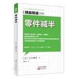 精益制造045：零件减半