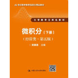 微积分（经管类·第五版）下册（21世纪数学教育信息化精品教材 大学数学立体化教材）