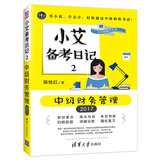 小艾上班记 小艾备考日记2 中级财务管理