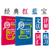 2册新日本语能力考试N1文字词汇+文法 (详解 练习)  N1红蓝宝书 日语N1 一级词汇
