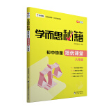 学而思 新版学而思秘籍·初中物理培优课堂 八年级 初二