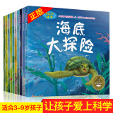 【好评过五千】奇妙的科学全套10册儿童读物 少儿百科全书 海底大探险 儿童绘本3-6-9岁