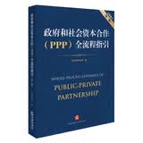 政府和社会资本合作（PPP）全流程指引（全面修订 第二版）
