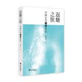 返魅之旅：中国古代美术异史