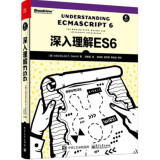 包邮 深入理解ES6 es6教程书籍 ES6标准入门 ECMAScript6教材 