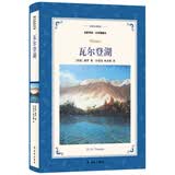 瓦尔登湖（名家导读 全译插图本）/译林名著精选