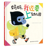 妈妈，我还要上幼儿园