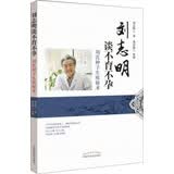 刘志明刘氏种子生殖秘术 刘志明 刘汉都 著 中国中医药出版社 治疗不孕不育症书籍