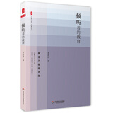 大夏书系·倾听着的教育