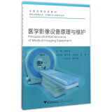 医学影像设备原理与维护（供医学影像技术、生物医学工程类专业用）/全国高等院校教材