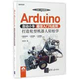 Arduino自动小车最佳入门与应用：打造轮型机器人轻松学 deepseek教程