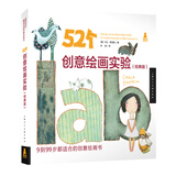 52个创意绘画实验（经典版）（创意实验室系列图书）-W