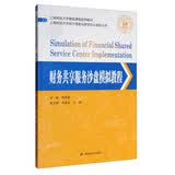 上海财经大学会计信息化研究中心系列丛书：财务共享服务沙盘模拟教程/上海财经大学精品课程系列教材